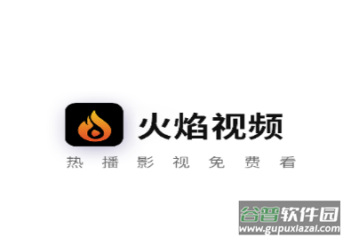 火焰视频免费追剧软件下载