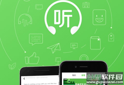 英语静听App