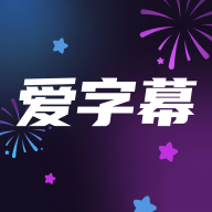 爱字幕大师软件v3.1.1
