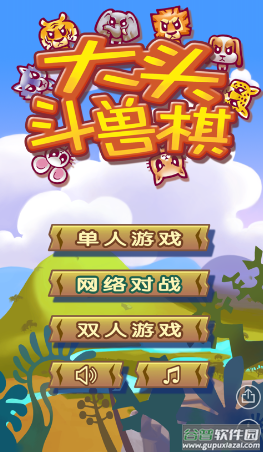 大头斗兽棋下载最新版