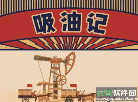 吸油记游戏下载