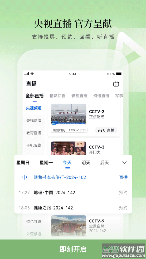 cctv手机电视app下载最新版本截图1