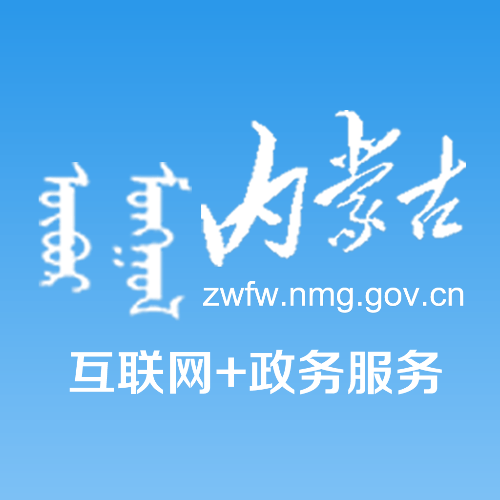内蒙古互联网政务服务appv1.2.6