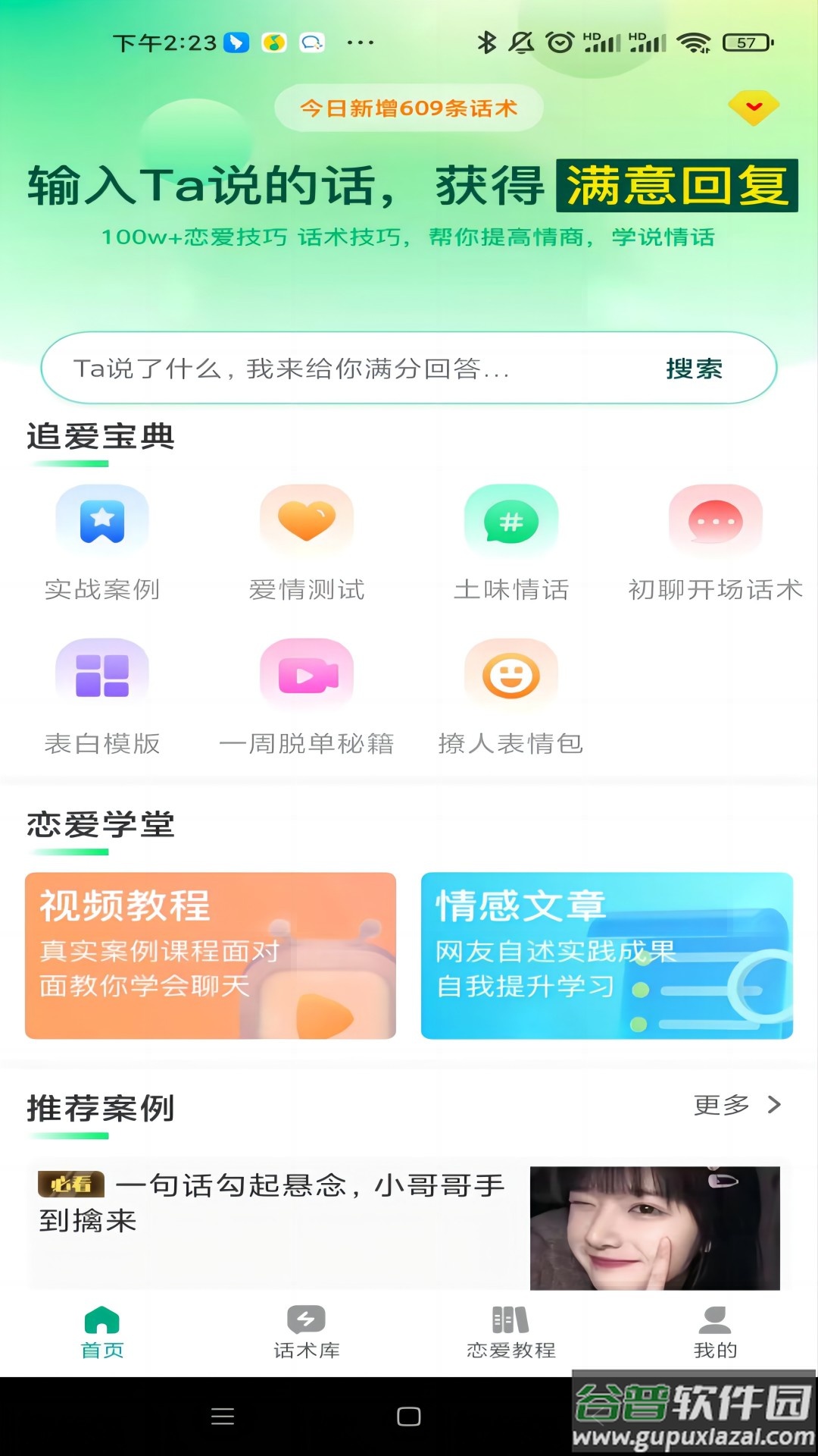 追爱宝典app下载截图1