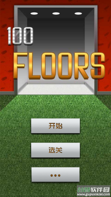 100层电梯下载安装(100 Floors)