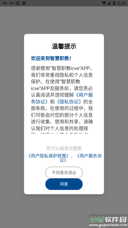 智慧职教icve app下载截图1