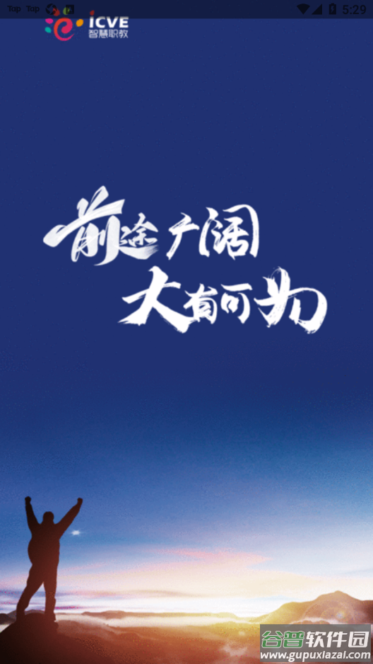 智慧职教icve app下载截图3