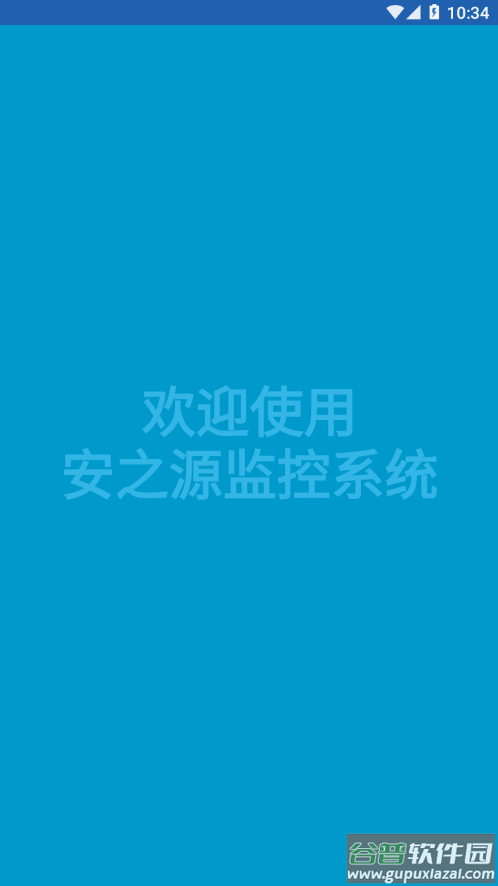 安之源监控app截图4