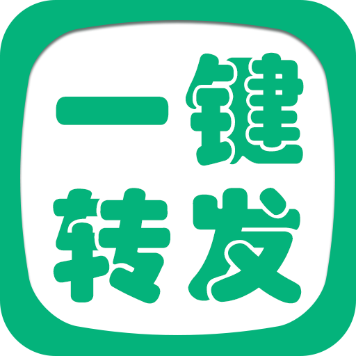 一键转发精灵appv2.8.6