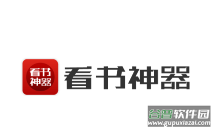 看书神器app官方下载
