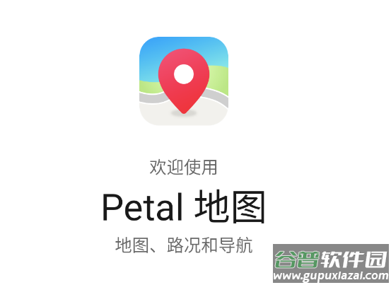 华为地图Petal Maps