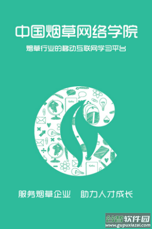 中国烟草网络学院app下载