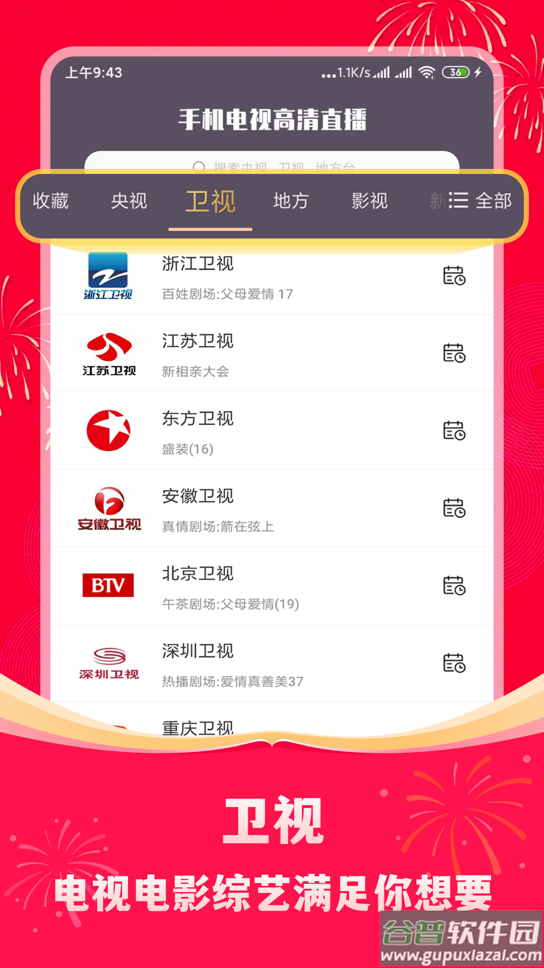 手机电视高清直播官方版截图2