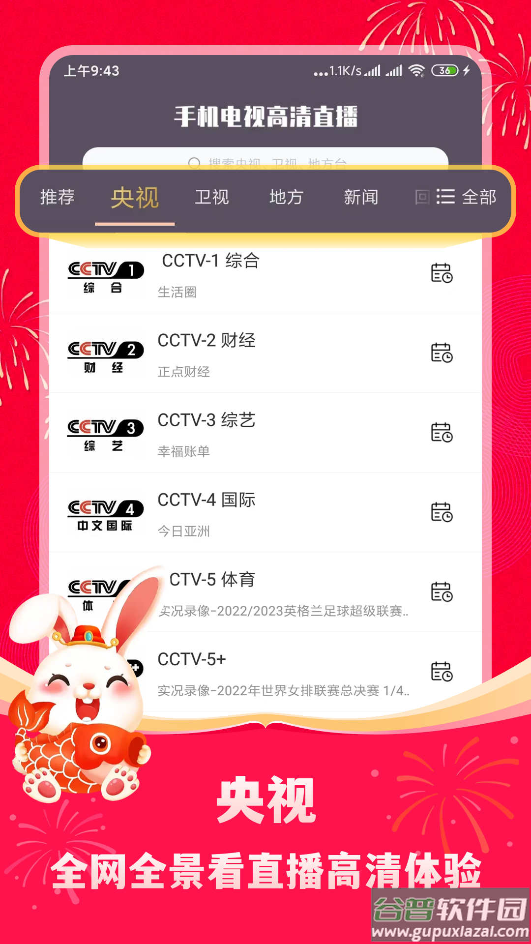 手机电视高清直播官方版截图3