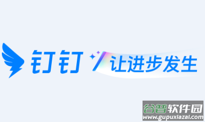 钉钉5.1.0版本下载