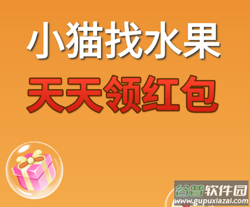 小猫找水果红包版