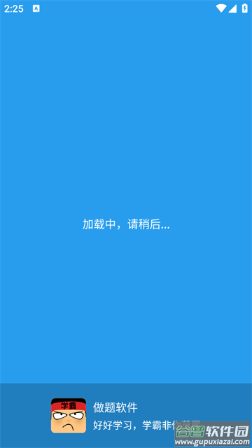 做题软件-学霸游戏