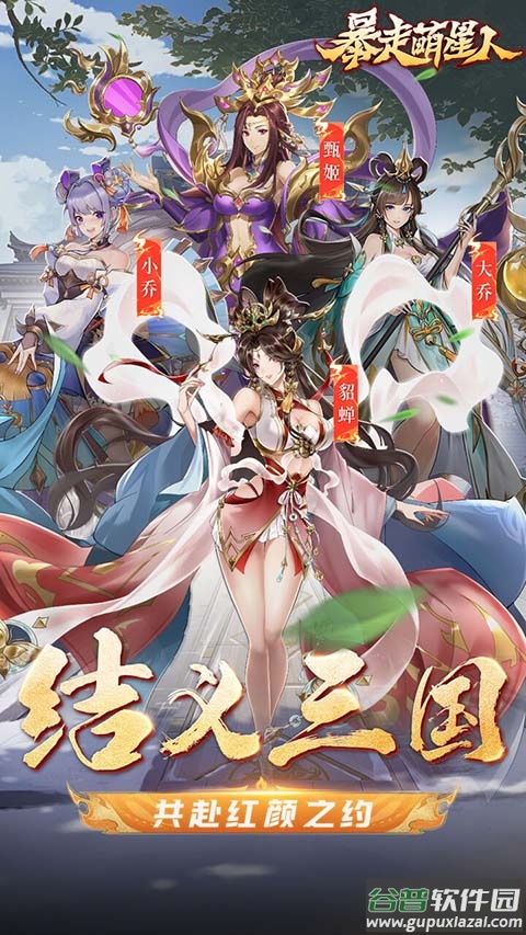 暴走萌星人(0.05折乱世枭雄)截图2