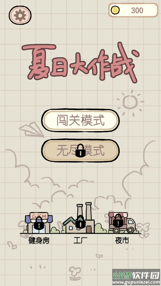 夏日大作战小游戏截图2