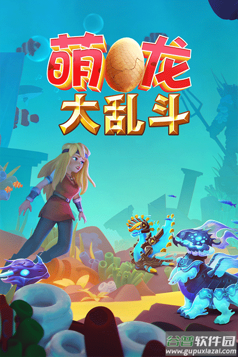萌龙大乱斗九游版截图2