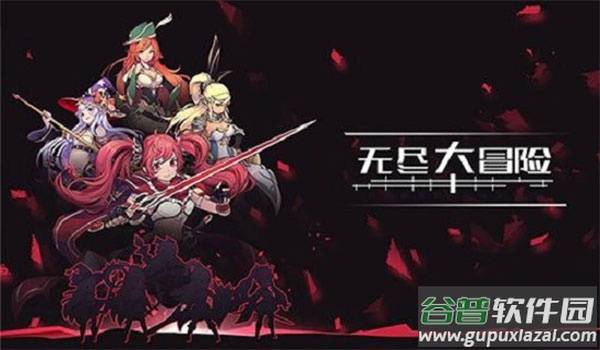 无尽大冒险小米版