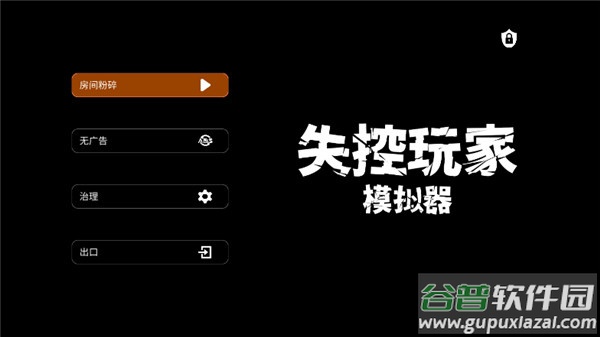 失控玩家模拟器最新版2025