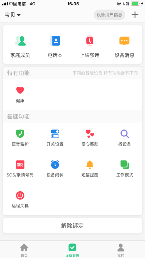 关爱守护儿童手表app截图3