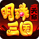 明珠三国官方版v6.3.0