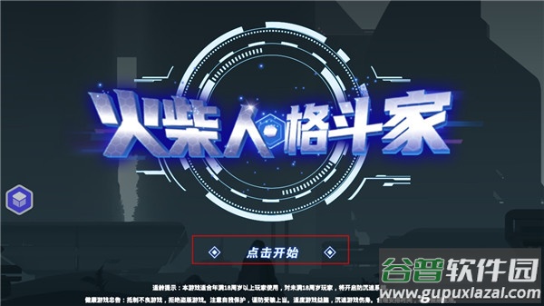 火柴人格斗家最新版