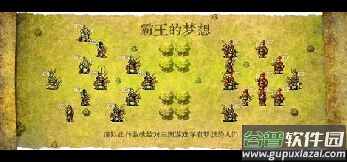 霸王的梦想完整版截图2
