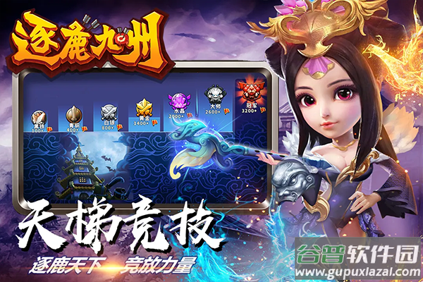 逐鹿九州九游版截图3