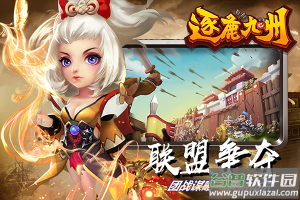 逐鹿九州九游版截图4