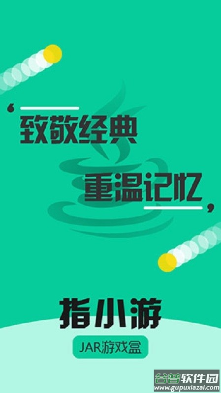 指小游模拟器(jar游戏盒)截图4