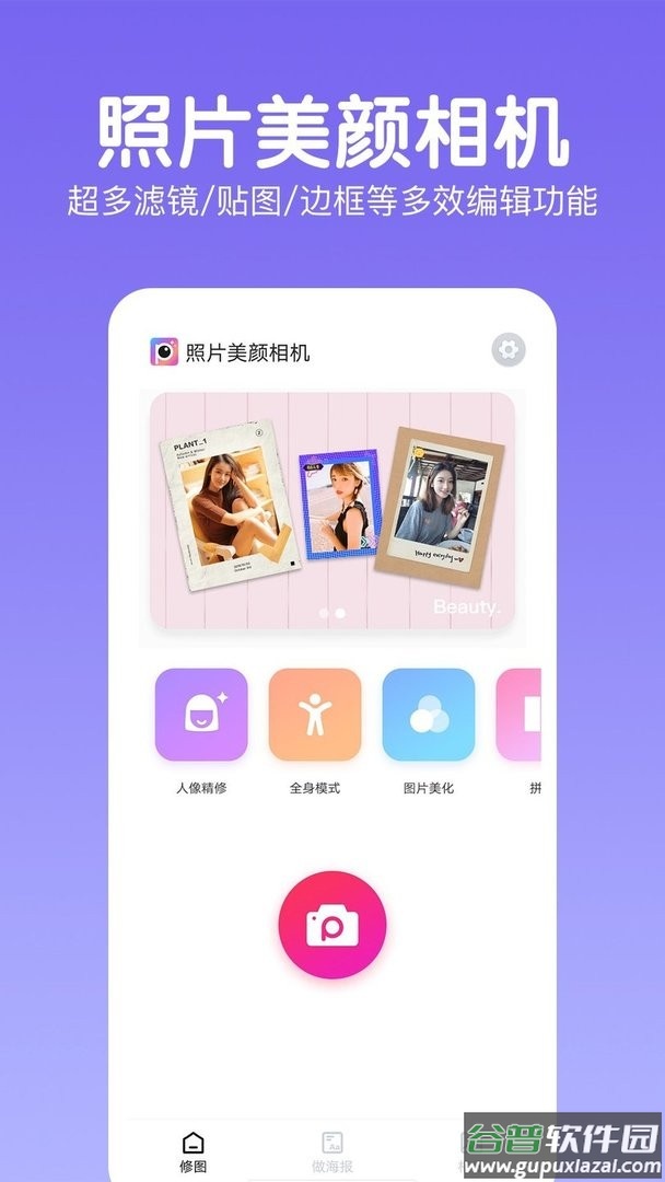照片美颜相机官方版