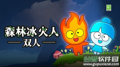 森林冰火人手机版双人版