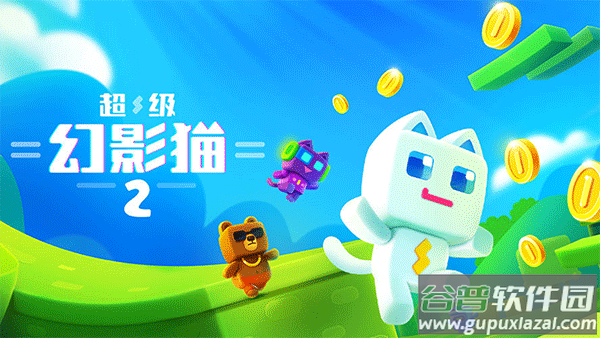 超级幻影猫2官方正版截图1