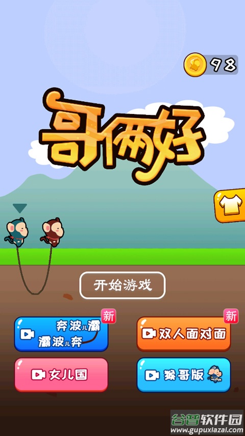 哥俩好游戏截图3