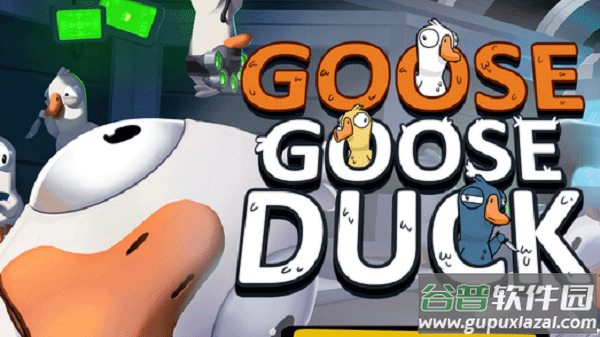 goose goose duck官方中文版截图1