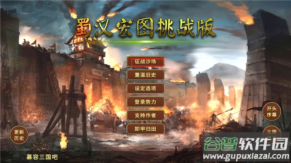 蜀汉宏图3官方正版