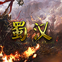 蜀汉宏图3官方正版v3.2.2.1