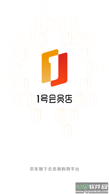 1号会员店软件