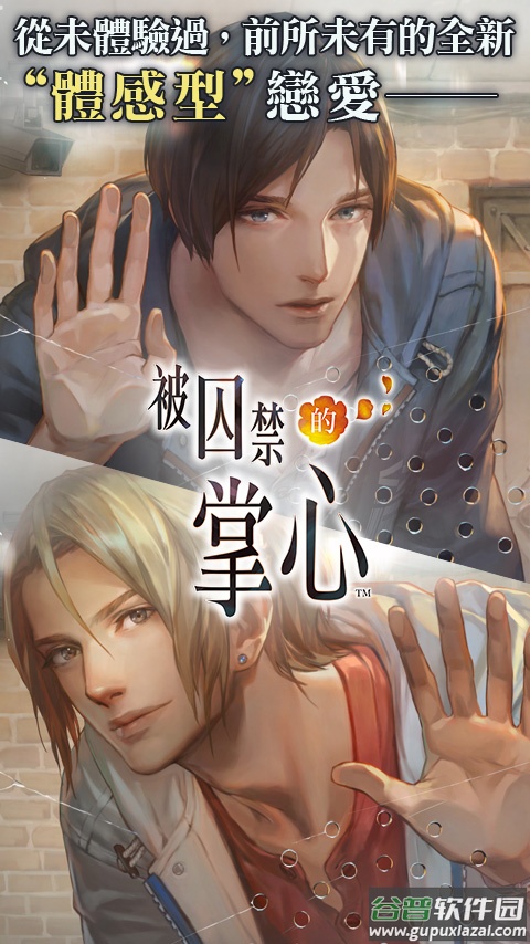 被囚禁的掌心安装器截图4