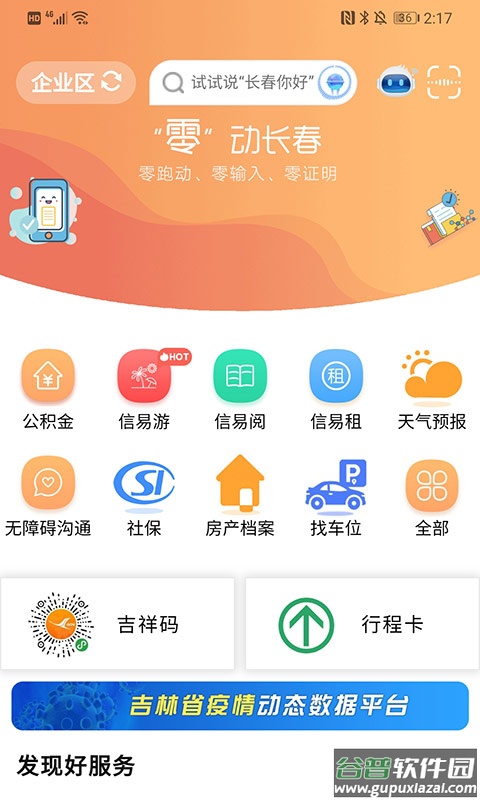 灵动长春app截图3