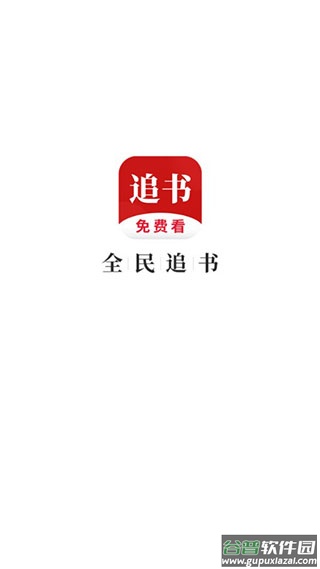 全民追书app截图1