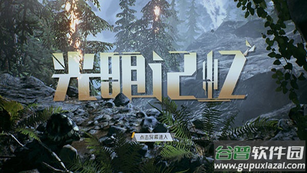 光明记忆(体验版v1.3)手游截图3