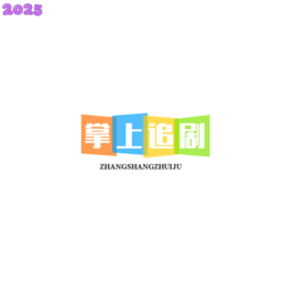 掌上追剧appv1.3.3