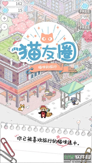 猫友圈猫咪的旅行手游截图1