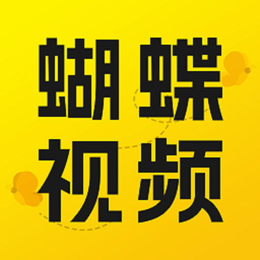 蝴蝶视频最新版v1.1.3