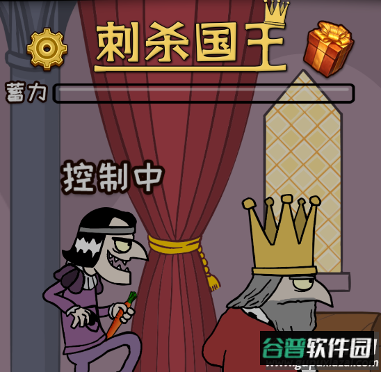 刺杀国王2.0
