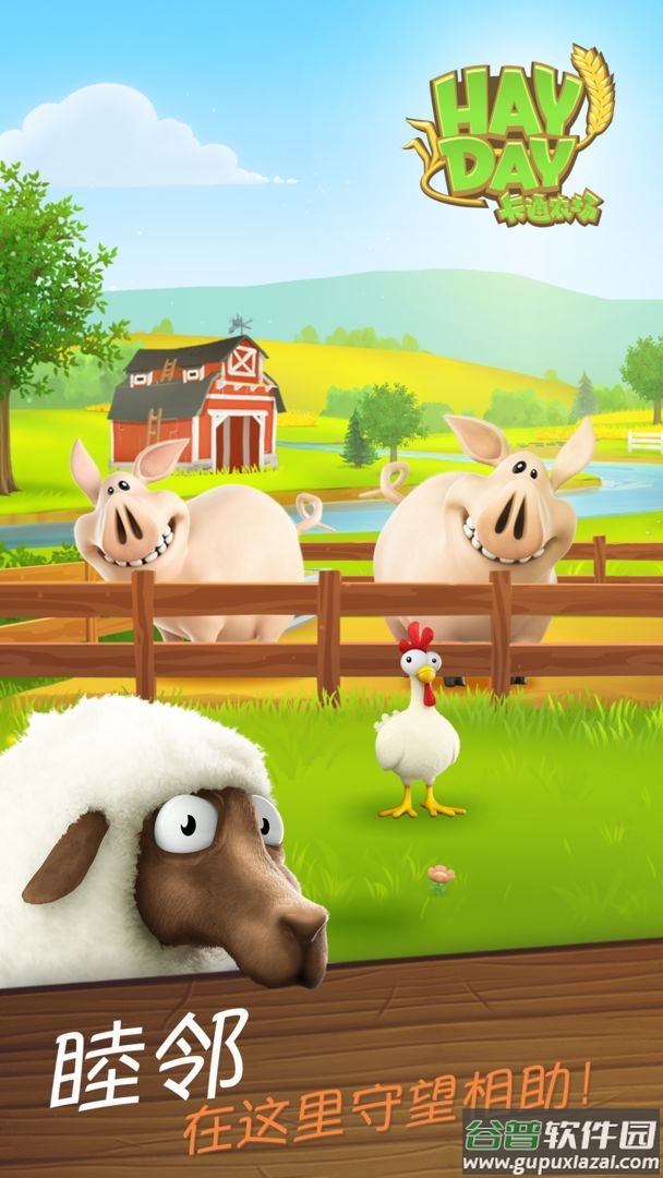 卡通农场(Hay Day)截图3